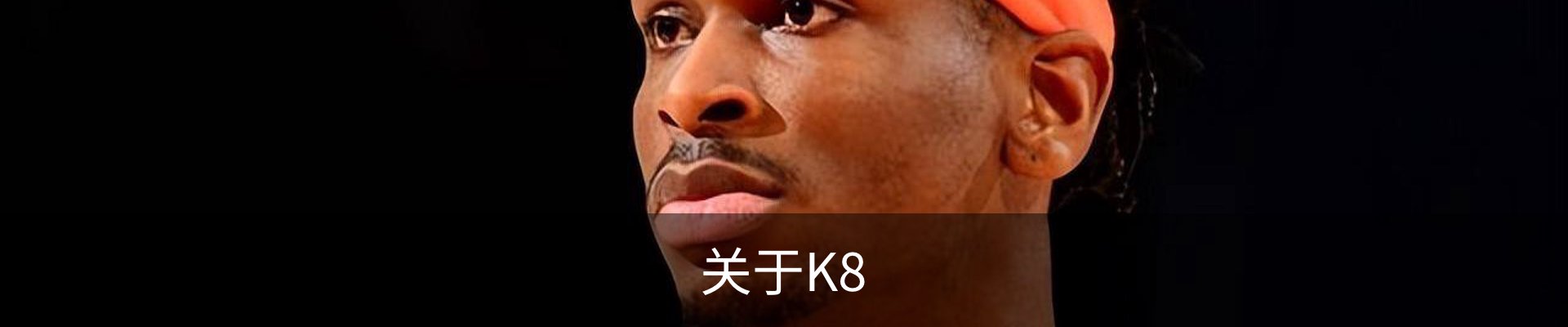 关于K8