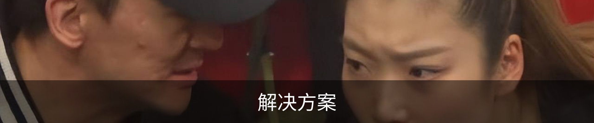 解决方案